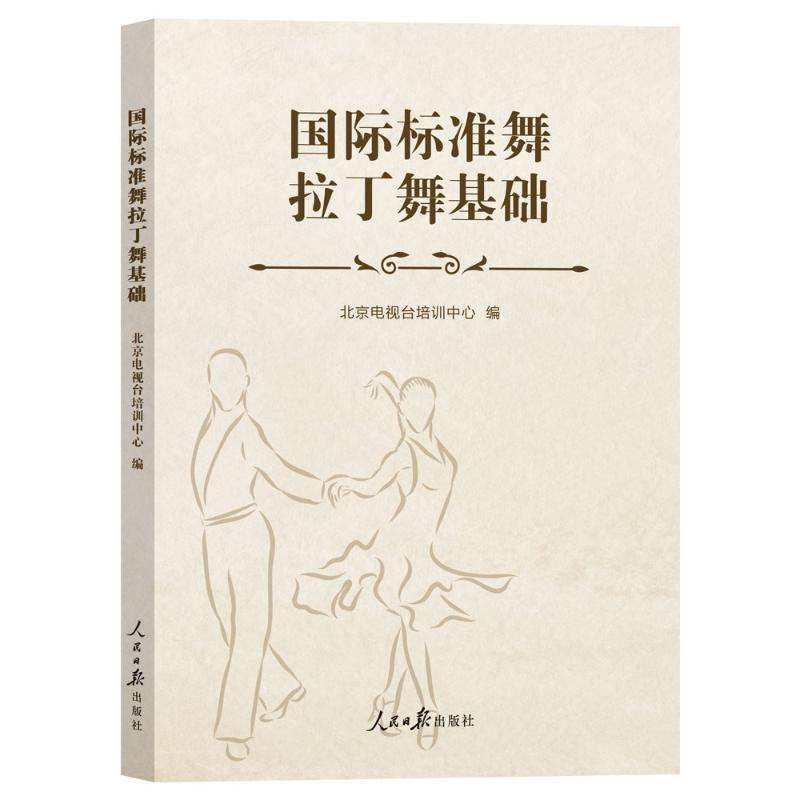 标准舞拉丁舞基础9787511583482 北京电视台培训中心人民社艺术 书籍