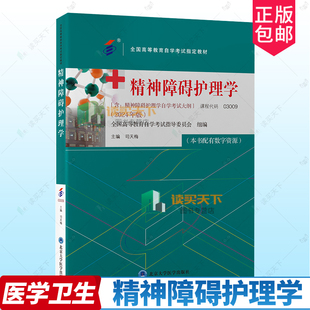 全国高等教育自学考试教材 精神障碍护理学 司天梅 主编 2024年版含精神障碍护理学自学考试大纲北京大学医学出版社9787565931123
