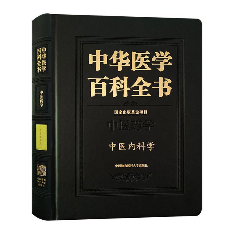 中医内科学/中华医学百科全书 书张伯礼 医药、卫生 书籍