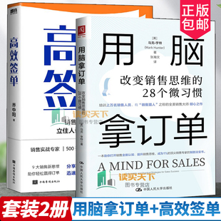 赢得信任 书籍 28个微习惯 社 中国人民大学出版 2册 本质是洞悉客户心理 销售 高效签单 改变销售思维 用脑拿订单