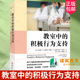 华夏出版 教育理念 教室中 教育管理 多层次干预策略 社 辛西娅·M.安德森 特伦斯·M.斯科特 积极行为支持 包邮 正版