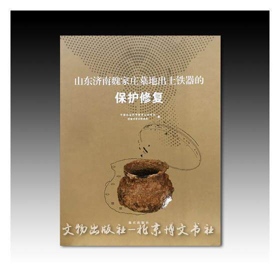 山东济南魏家庄墓地出土铁器的保护修复考古研究所 铁器研究济南西汉时代历史书籍