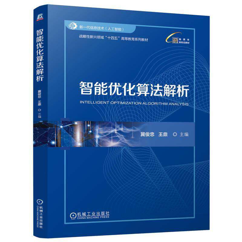 正版包邮 智能优化算法解析 冀俊忠 王鼎 9787111772873 机械工业出版社 战略性新兴领域十四五高等教育系列教材书籍