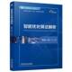 冀俊忠 王鼎 9787111772873 正版 社 智能优化算法解析 机械工业出版 战略性新兴领域十四五高等教育系列教材书籍 包邮
