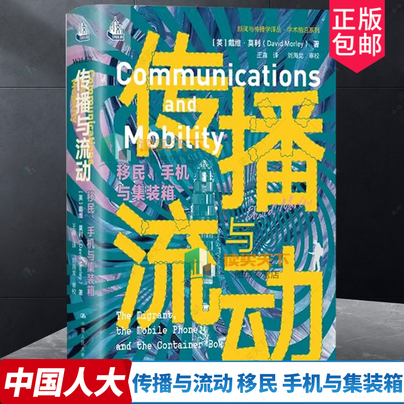 正版包邮 传播与流动 移民 手机与集装箱 新闻与传播学译丛 学术前沿系列 戴维 莫利 中国人民大学出版社 9787300331393