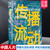 传播与流动 中国人民大学出版 学术前沿系列 新闻与传播学译丛 莫利 手机与集装 社 9787300331393 戴维 移民 箱 包邮 正版