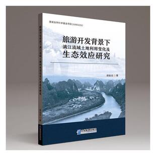 书胡金龙 旅游开发背景下漓江流域土地利用变化及生态效应研究 旅游 地图 书籍