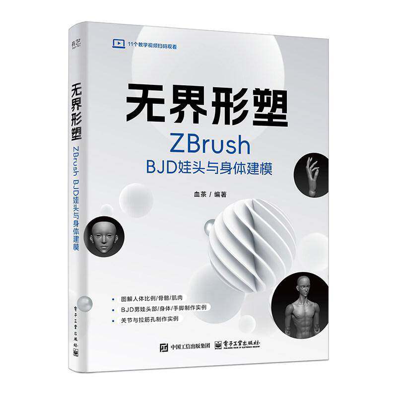 正版包邮 无界形塑 ZBrush BJD娃头与身体建模 9787121504990 血茶 电子工业出版社