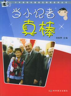 当小记者真棒宋良贵普通青少年新闻工作少年读物育儿与家教书籍