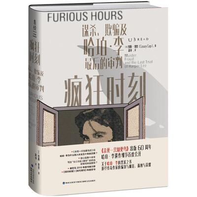 疯狂时刻:谋杀、欺骗及哈珀·李后的审判:murder， fraud and t9787555022718 凯西·塞普海峡文艺出版社文学传记文学美国现代书籍