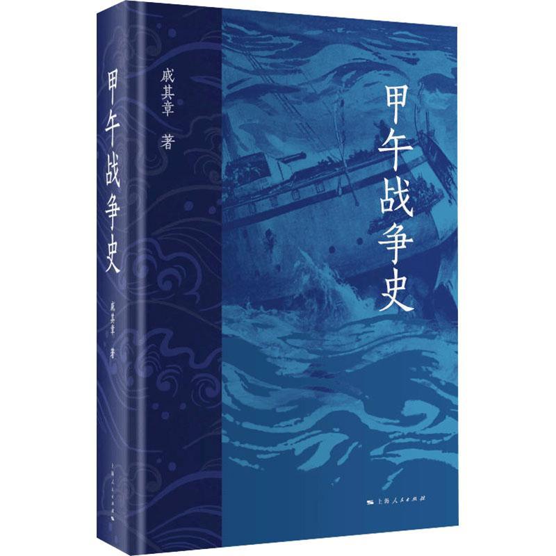 甲午战争史戚其章 历史书籍