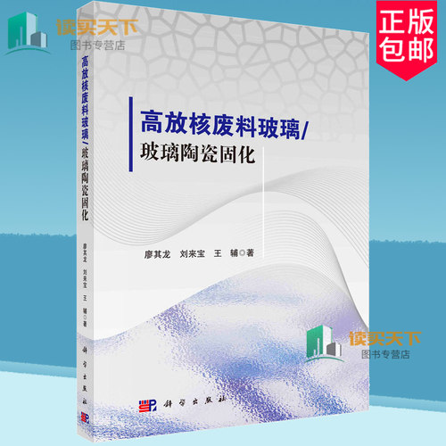 正版包邮 高放核废料玻璃/玻璃陶瓷固化 廖其龙 刘来宝 王辅著 科学出版社 9787030771124