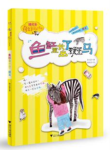 鱼缸里长出了斑马段立欣 儿童故事作品集中国当代儿童读物书籍