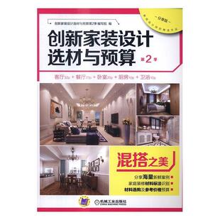 创新家装设计选材与预算:第2季9787111551850 创新家装设计材与预算第季写组机械工业出版社家装方法指导住宅室内装修装修材料书籍
