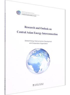 Research and outlook on central Asian energy interconn源互联网发展合作组织普通大众互联网络应用能源发展研究中亚英经济书籍