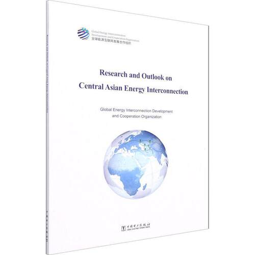 Research and outlook on central Asian energy interconn源互联网发展合作组织普通大众互联网络应用能源发展研究中亚英经济书籍