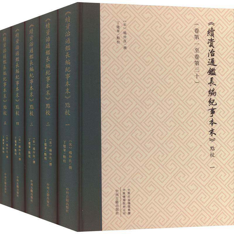 《续资治通鉴长编纪事本末》点校(全5册)9787573812575 杨仲良中州古籍出版社有限公司历史 书籍