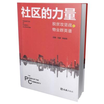 社区的力量:脱贫攻坚战之物业群英谱:the battle of poverty alleviat者_王鹏朱旭东责_甘棠大众社区管理物业管理研究中国管理书籍