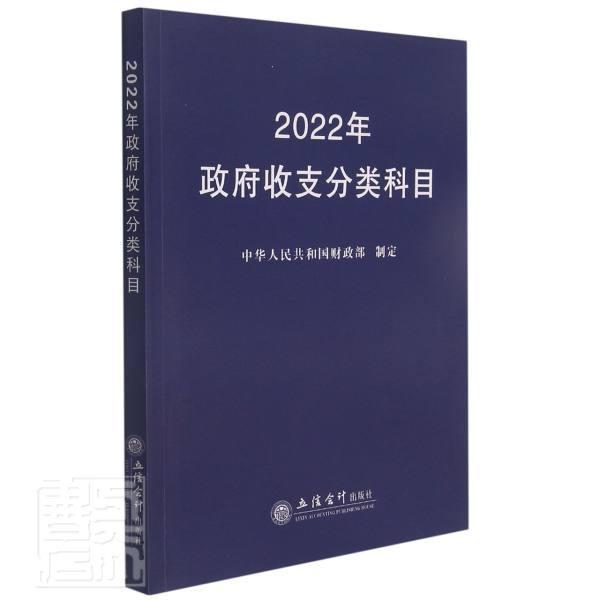 2022年收支分类科目中华人民共和国普通大众国家预算财政收支会计科目中国经济书籍