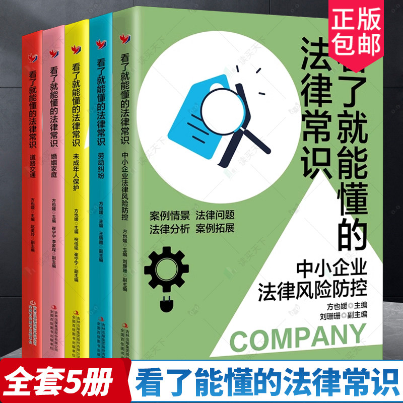 全套5册看了能懂的法律常识