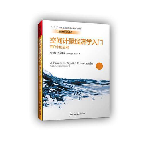 空间计量经济学入门:在R中的应用:with applications in R 书朱塞佩·阿尔比亚 经济 书籍