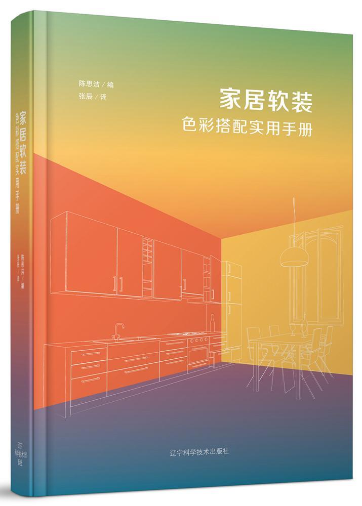家居软装色彩搭配实用手册陈思洁 住宅室内装饰设计装饰色彩手册家装方法指导书籍
