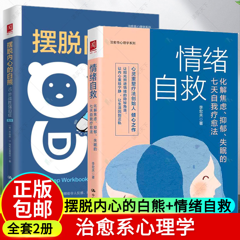 正版包邮 摆脱内心的白熊：10步战胜强迫症 第2版 +情绪自救 化解焦虑抑郁失眠的七天自我疗愈法  全套2册 疏导情绪心理学入门