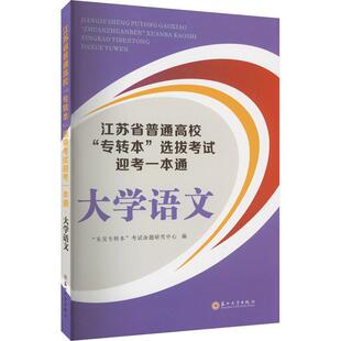 江苏省普通高校专转本选拔考试迎考一本通·大学语文东吴专转本考试命题研究中心  社会科学书籍
