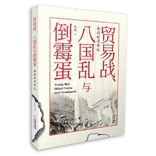 书雪珥 贸易战 八国乱与倒霉蛋 再说晚清国运 书籍 历史