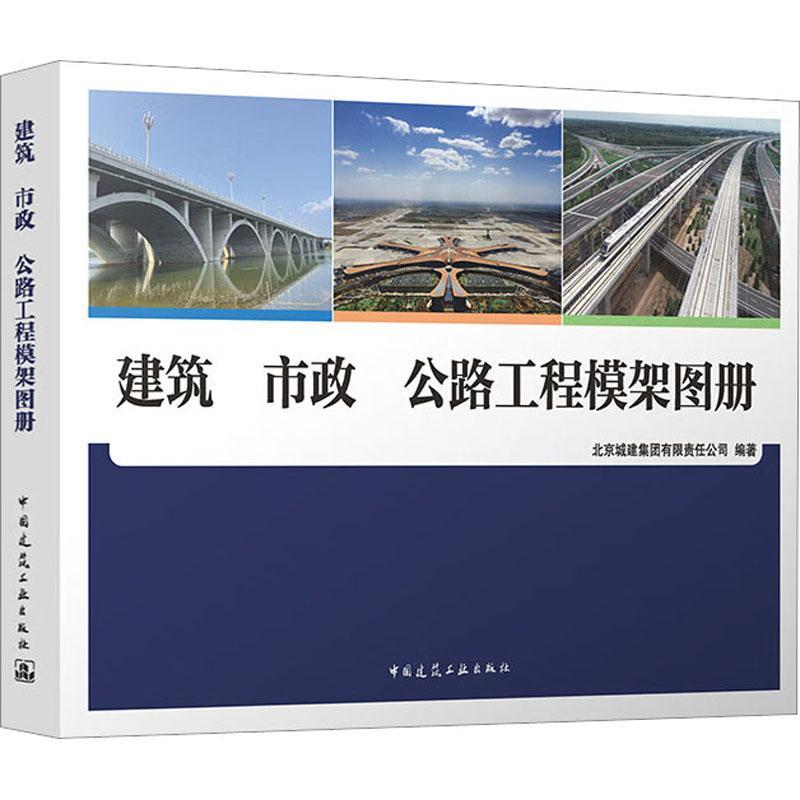 建筑 市政 公路工程模架图册北京城建集团有限责任公司  建筑书籍