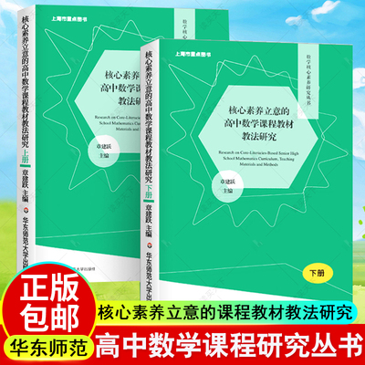 现货 核心素养立意的高中数学课程教材教法研究 数学研究丛书 预备知识 函数 几何与代数 概率与统计 正版 华东师范大学出版