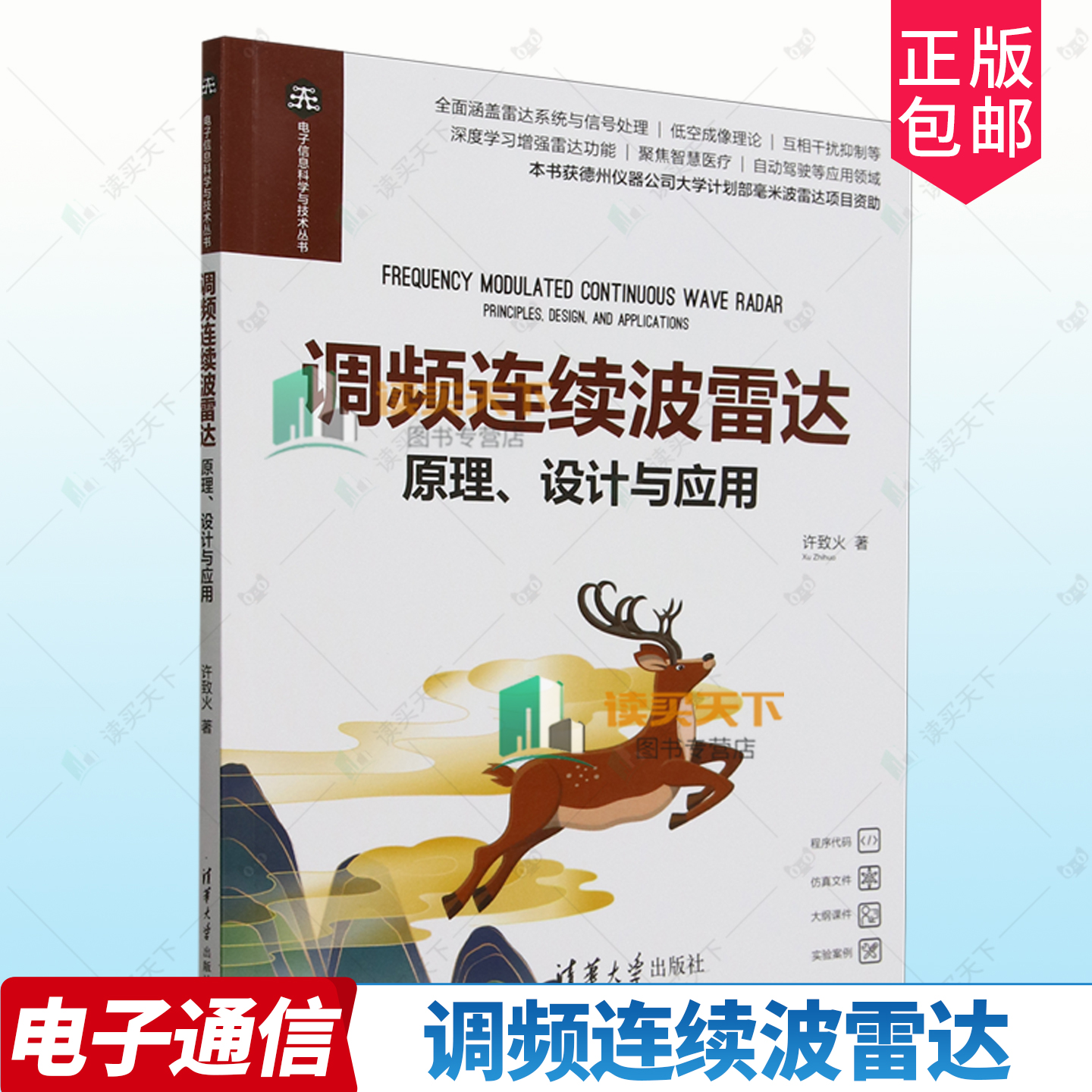 调频连续波雷达 原理 设计与应用 许致火 电子信息科学与技术丛书 9787302684152 清华大学出版社教材书籍