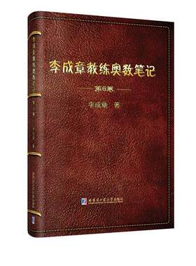 李成章教练奥数笔记:第6卷李成章 数学竞赛题题解中小学教辅书籍