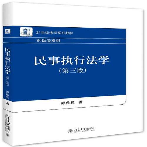 民事执行法学9787301263808 谭秋桂北京大学出版社教材民事诉讼执行法学中国教材书籍