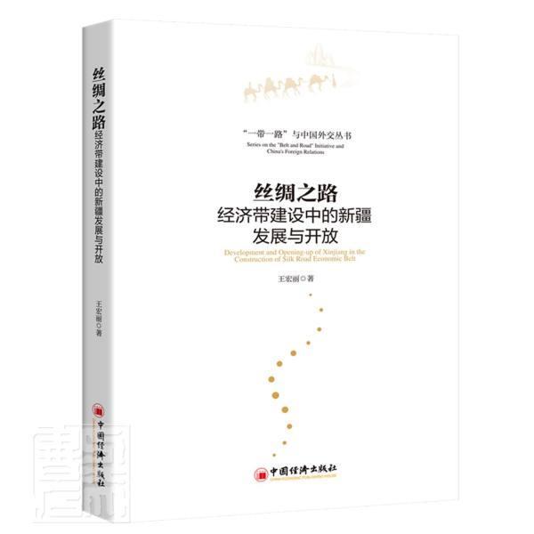 丝绸之路经济带建设中的发展与开放/与中国外交丛书王宏丽普通大众区域经济发展研究社会发展研究经济书籍