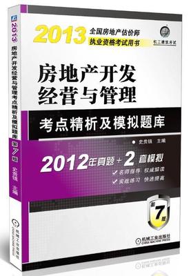 房地产开发经营与管理考点精析及模拟题库史贵镇 房地产开发资格考试自学参考资料考试书籍