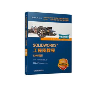 工程图教程 SOLIDWORKS 2022版 公司 工业技术书籍