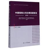 中国保险公司治理发展报告 2018郝臣普通大众保险公司企业管理研究报告中国经济书籍 2018