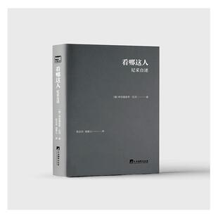 看哪这人-（尼采自述）弗里德里希·尼采  哲学宗教书籍