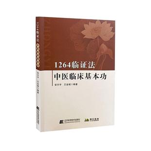 1264临证法:中医临床基安金城  医药卫生书籍