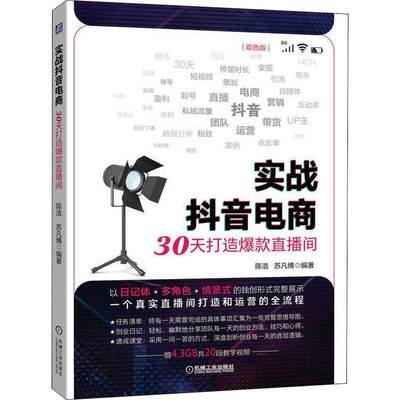 实战抖音电商:30天打造直播间陈浩  管理书籍