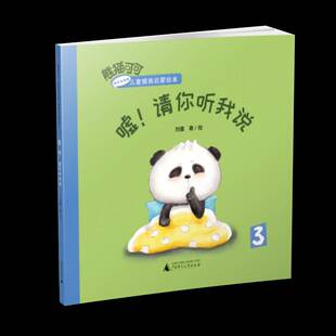 社儿童读物 熊猫可可·游戏与创新儿童情商启蒙绘本 刘蔓广西师范大学出版 请你听我说9787559871381 书籍 嘘