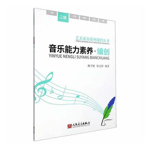 音乐能力素养:编创:二级9787103064603 人民音乐出版社艺术 书籍