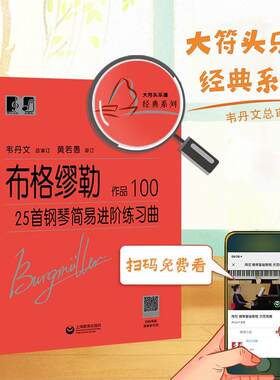 布格缪勒25首钢琴简易进阶练习曲(作品100)约翰·弗雷德里希·弗朗兹·布格普通大众钢琴曲练习曲德国近代艺术书籍