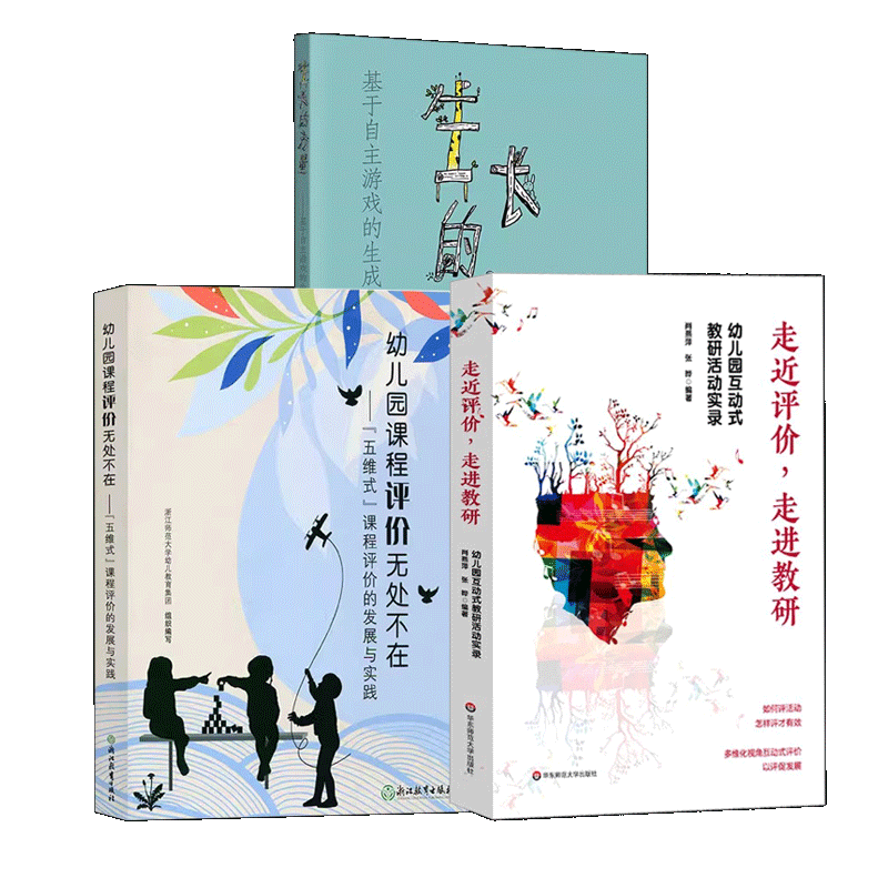 走近评价走进教研 +生长的力量 基于自主游戏的生成活动探索+幼儿园课程评价无处不在 五维式课程评价的发展与实践 学前教育教学