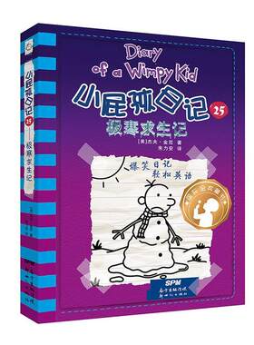 小屁孩日记:25:25:极寒求生记杰夫·金尼岁的孩子 中小学教辅书籍