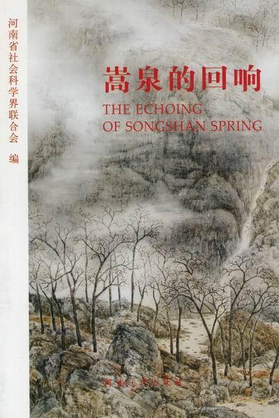嵩泉的回响  书 河南省社会科学界联合会 9787564908621 社会科学 书籍