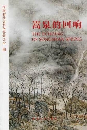 嵩泉的回响  书 河南省社会科学界联合会 9787564908621 社会科学 书籍