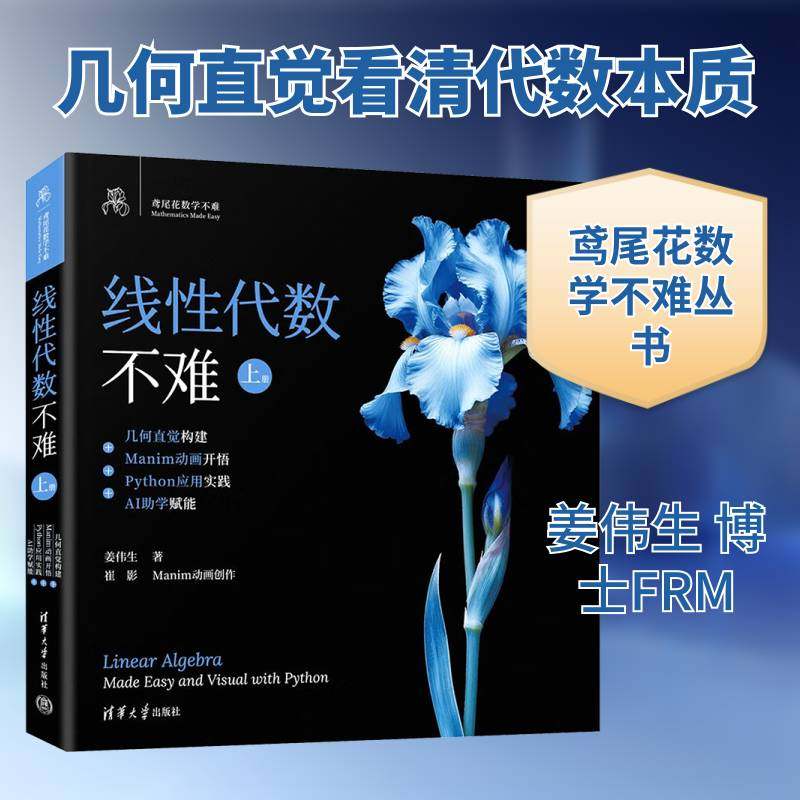 线性代数不难:上册:几何直觉构建+Manim动画开悟+Python应用实践+AI助学赋能9787302703686 姜伟生清华大学出版社图书 书籍,书籍/杂志/报纸,大学教材,淘宝优惠券,粉丝福利购,淘宝优惠卷