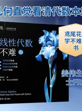 线性代数不难:上册:几何直觉构建+Manim动画开悟+Python应用实践+AI助学赋能9787302703686 姜伟生清华大学出版社图书 书籍